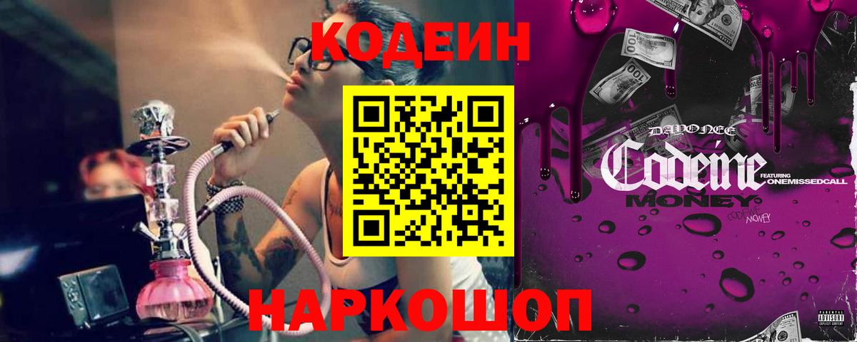 Белогорск  Кодеин Purple Drank  Вход с VPN  Кодеиновый сироп Lean напиток Lean (лин) 
