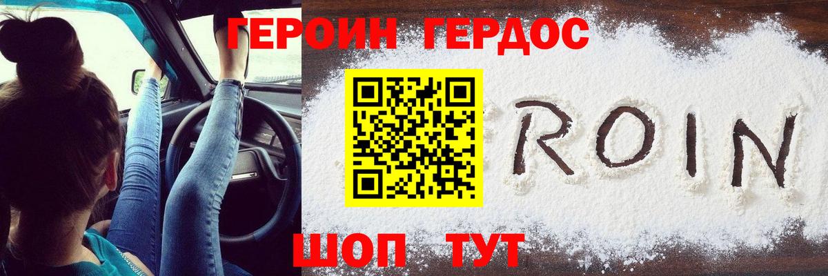 Героин VHQ  Вход с VPN  Белогорск 