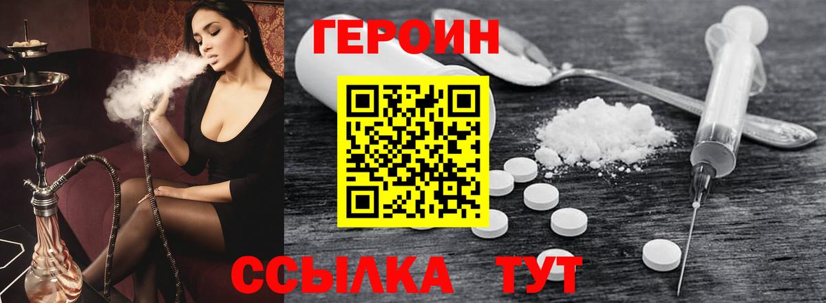 Героин Heroin Белогорск